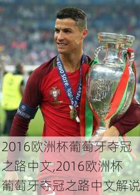 2016欧洲杯葡萄牙夺冠之路中文,2016欧洲杯葡萄牙夺冠之路中文解说