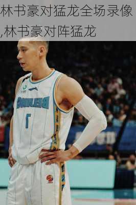林书豪对猛龙全场录像,林书豪对阵猛龙