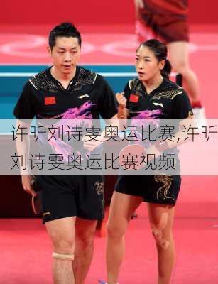 许昕刘诗雯奥运比赛,许昕刘诗雯奥运比赛视频
