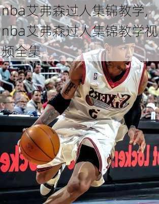 nba艾弗森过人集锦教学,nba艾弗森过人集锦教学视频全集
