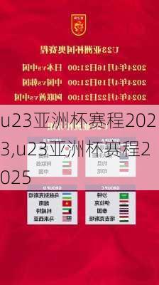 u23亚洲杯赛程2023,u23亚洲杯赛程2025