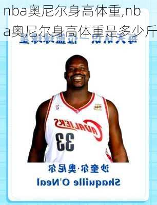nba奥尼尔身高体重,nba奥尼尔身高体重是多少斤