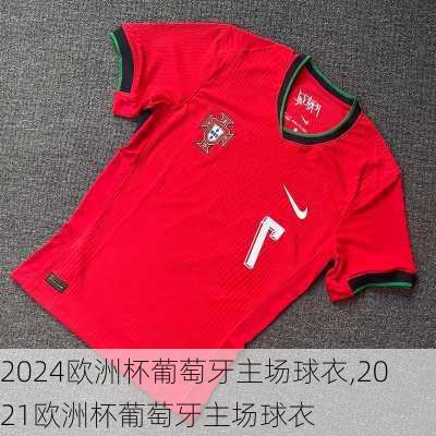 2024欧洲杯葡萄牙主场球衣,2021欧洲杯葡萄牙主场球衣