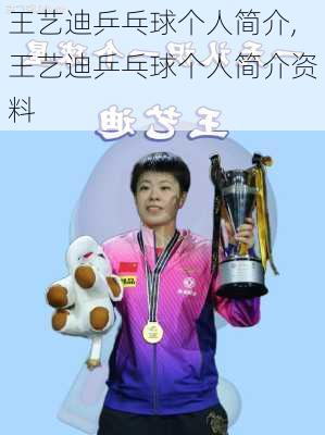 王艺迪乒乓球个人简介,王艺迪乒乓球个人简介资料