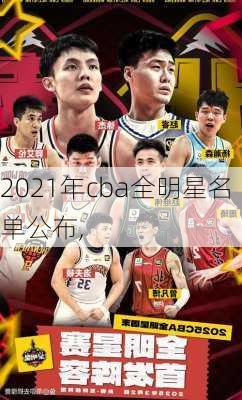 2021年cba全明星名单公布,
