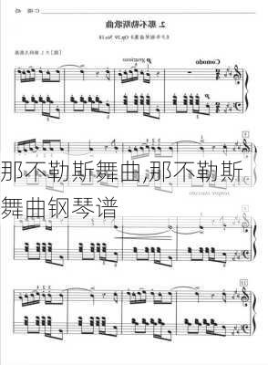 那不勒斯舞曲,那不勒斯舞曲钢琴谱