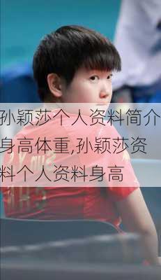 孙颖莎个人资料简介身高体重,孙颖莎资料个人资料身高