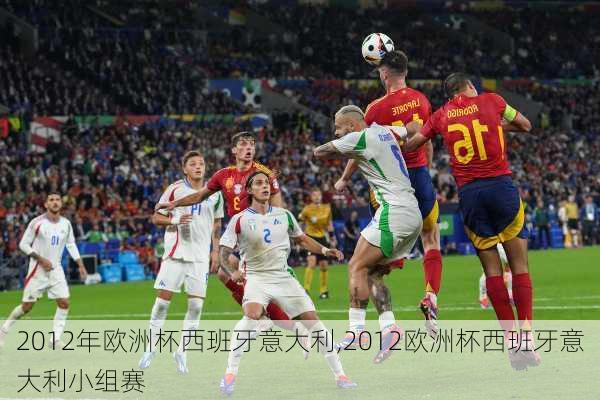 2012年欧洲杯西班牙意大利,2012欧洲杯西班牙意大利小组赛
