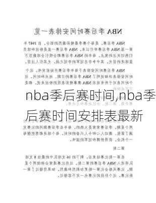 nba季后赛时间,nba季后赛时间安排表最新