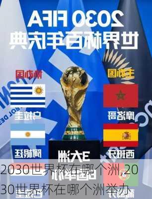 2030世界杯在哪个洲,2030世界杯在哪个洲举办
