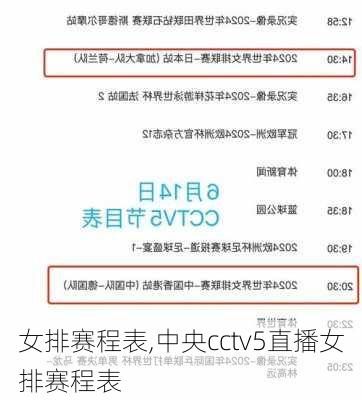 女排赛程表,中央cctv5直播女排赛程表