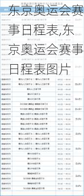东京奥运会赛事日程表,东京奥运会赛事日程表图片
