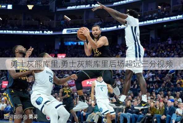 勇士灰熊库里,勇士灰熊库里后场超远三分视频