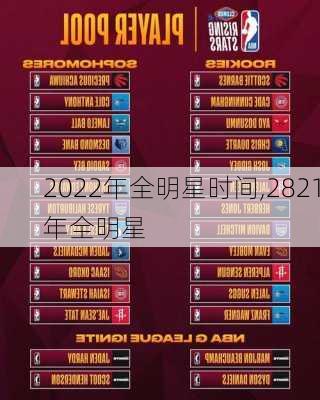 2022年全明星时间,2821年全明星