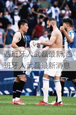 西班牙人武磊最新,西班牙人武磊最新消息
