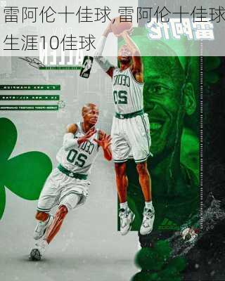 雷阿伦十佳球,雷阿伦十佳球生涯10佳球