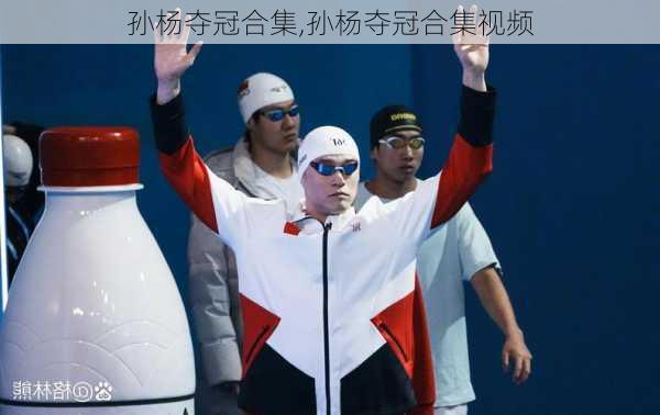 孙杨夺冠合集,孙杨夺冠合集视频