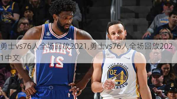 勇士vs76人全场回放2021,勇士vs76人全场回放2021中文