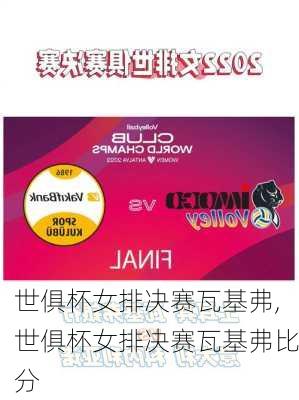 世俱杯女排决赛瓦基弗,世俱杯女排决赛瓦基弗比分