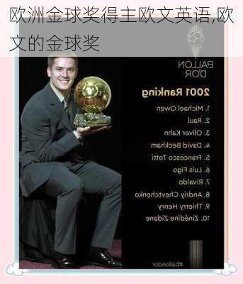 欧洲金球奖得主欧文英语,欧文的金球奖