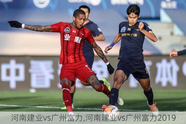 河南建业vs广州富力,河南建业vs广州富力2019