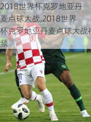 2018世界杯克罗地亚丹麦点球大战,2018世界杯克罗地亚丹麦点球大战视频