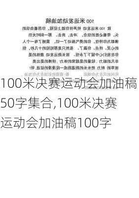 100米决赛运动会加油稿50字集合,100米决赛运动会加油稿100字