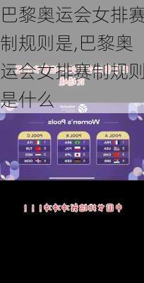 巴黎奥运会女排赛制规则是,巴黎奥运会女排赛制规则是什么
