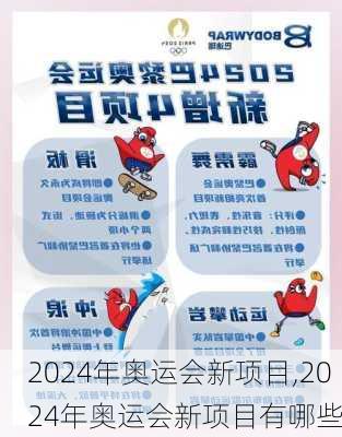2024年奥运会新项目,2024年奥运会新项目有哪些
