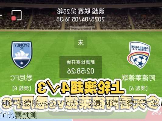 阿德莱德联vs悉尼fc历史战绩,阿德莱德联对悉尼fc比赛预测