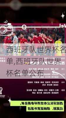 西班牙队世界杯名单,西班牙队世界杯名单公布