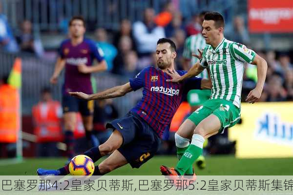 巴塞罗那4:2皇家贝蒂斯,巴塞罗那5:2皇家贝蒂斯集锦