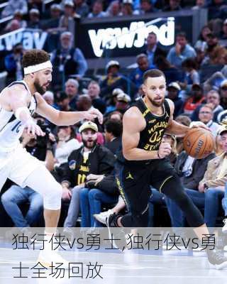 独行侠vs勇士,独行侠vs勇士全场回放