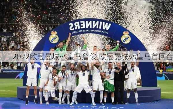 2022欧冠曼城vs皇马詹俊,欧冠曼城vs皇马首回合