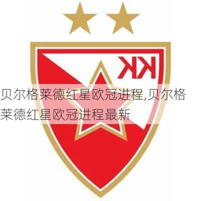 贝尔格莱德红星欧冠进程,贝尔格莱德红星欧冠进程最新