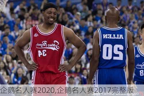 企鹅名人赛2020,企鹅名人赛2017完整版