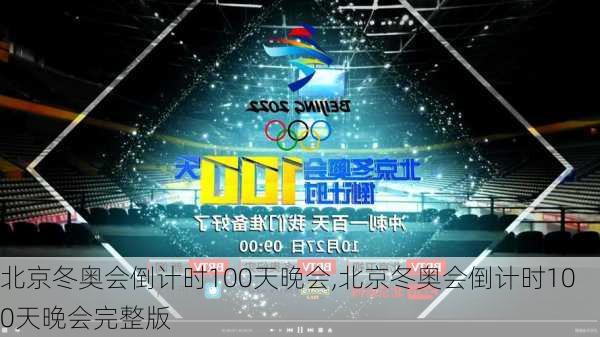 北京冬奥会倒计时100天晚会,北京冬奥会倒计时100天晚会完整版
