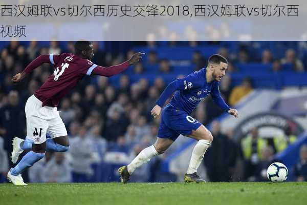 西汉姆联vs切尔西历史交锋2018,西汉姆联vs切尔西视频