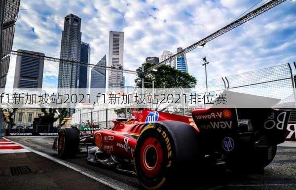 f1新加坡站2021,f1新加坡站2021排位赛