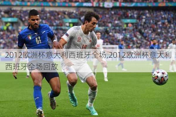 2012欧洲杯意大利西班牙全场,2012欧洲杯意大利西班牙全场回放