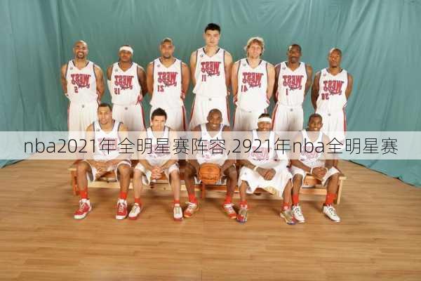 nba2021年全明星赛阵容,2921年nba全明星赛