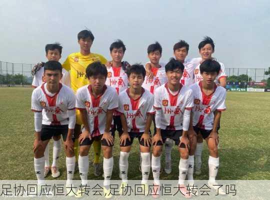 足协回应恒大转会,足协回应恒大转会了吗