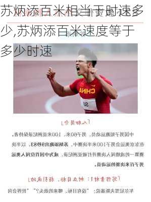苏炳添百米相当于时速多少,苏炳添百米速度等于多少时速