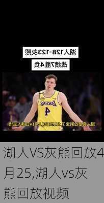 湖人VS灰熊回放4月25,湖人vs灰熊回放视频