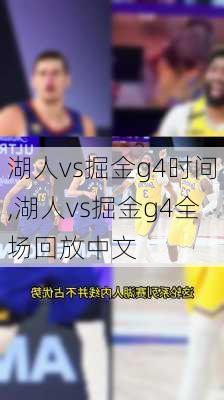 湖人vs掘金g4时间,湖人vs掘金g4全场回放中文