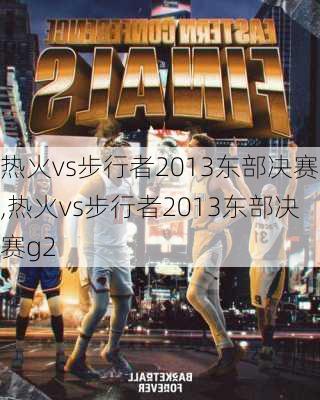 热火vs步行者2013东部决赛,热火vs步行者2013东部决赛g2