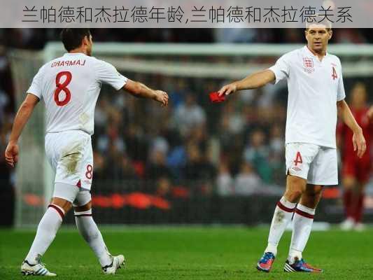 兰帕德和杰拉德年龄,兰帕德和杰拉德关系