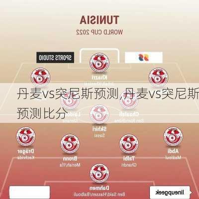 丹麦vs突尼斯预测,丹麦vs突尼斯预测比分
