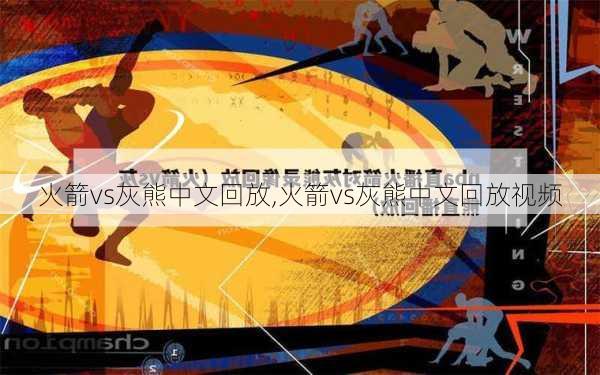 火箭vs灰熊中文回放,火箭vs灰熊中文回放视频