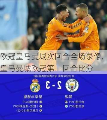 欧冠皇马曼城次回合全场录像,皇马曼城欧冠第一回合比分